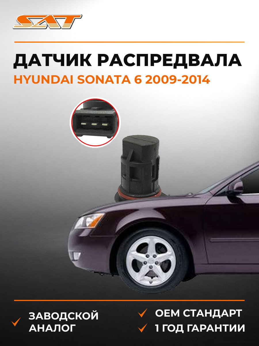 Датчик положения распредвала SAT ST3935023910 Хендай Соната Hyundai Sonata 6 2009-2014