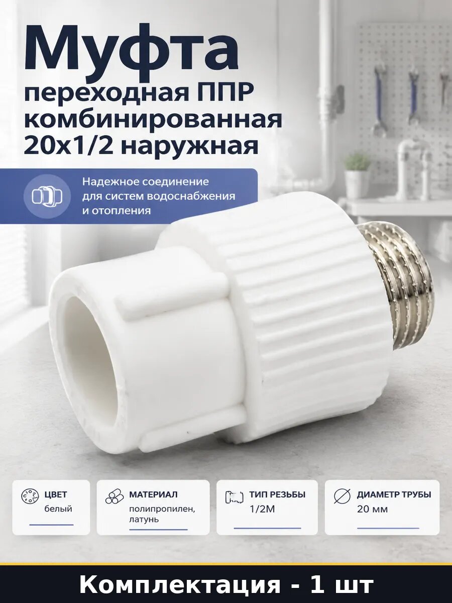 Муфта переходная ППР комбинированная 20х1/2 наружная