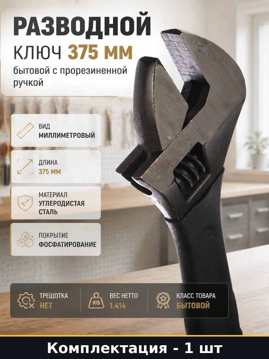 Разводной ключ 375 мм бытовой с прорезиненной ручкой