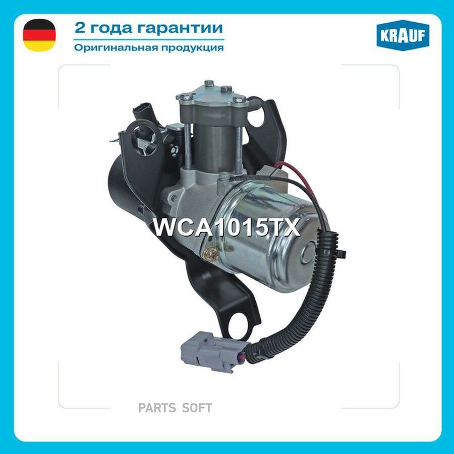 Компрессор пневмоподвески от официального дистрибьютора, KRAUF, артикул WCA1015TX