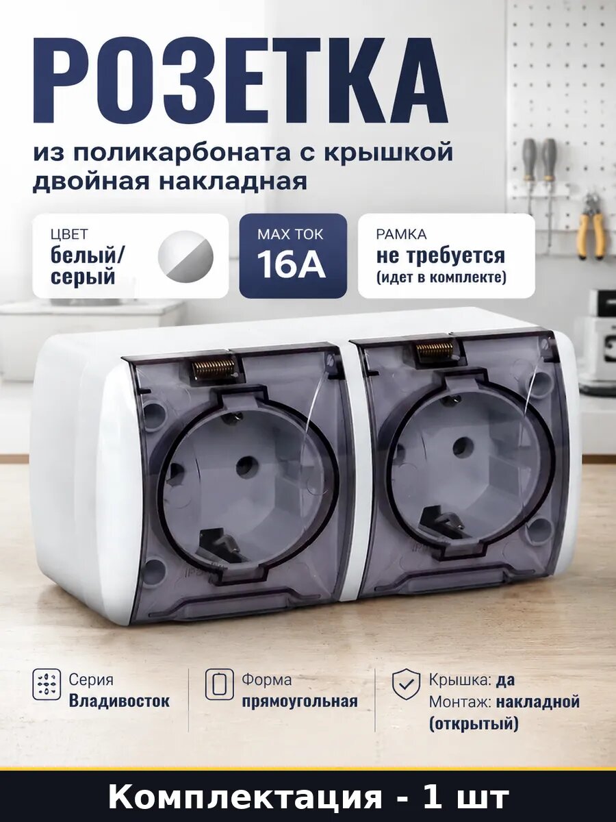 Розетка из поликарбоната с крышкой двойная накладная