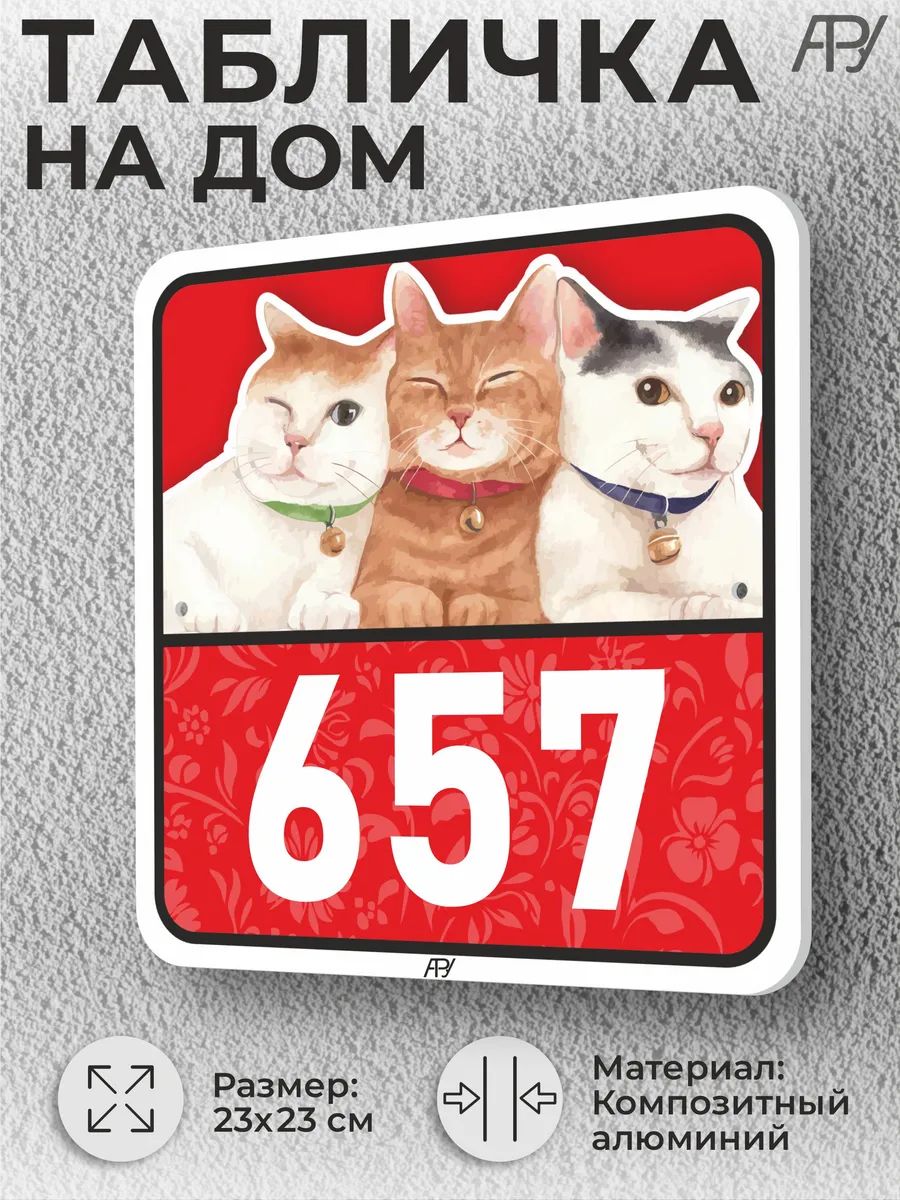 Адресные таблички с номером дома с котиками №657