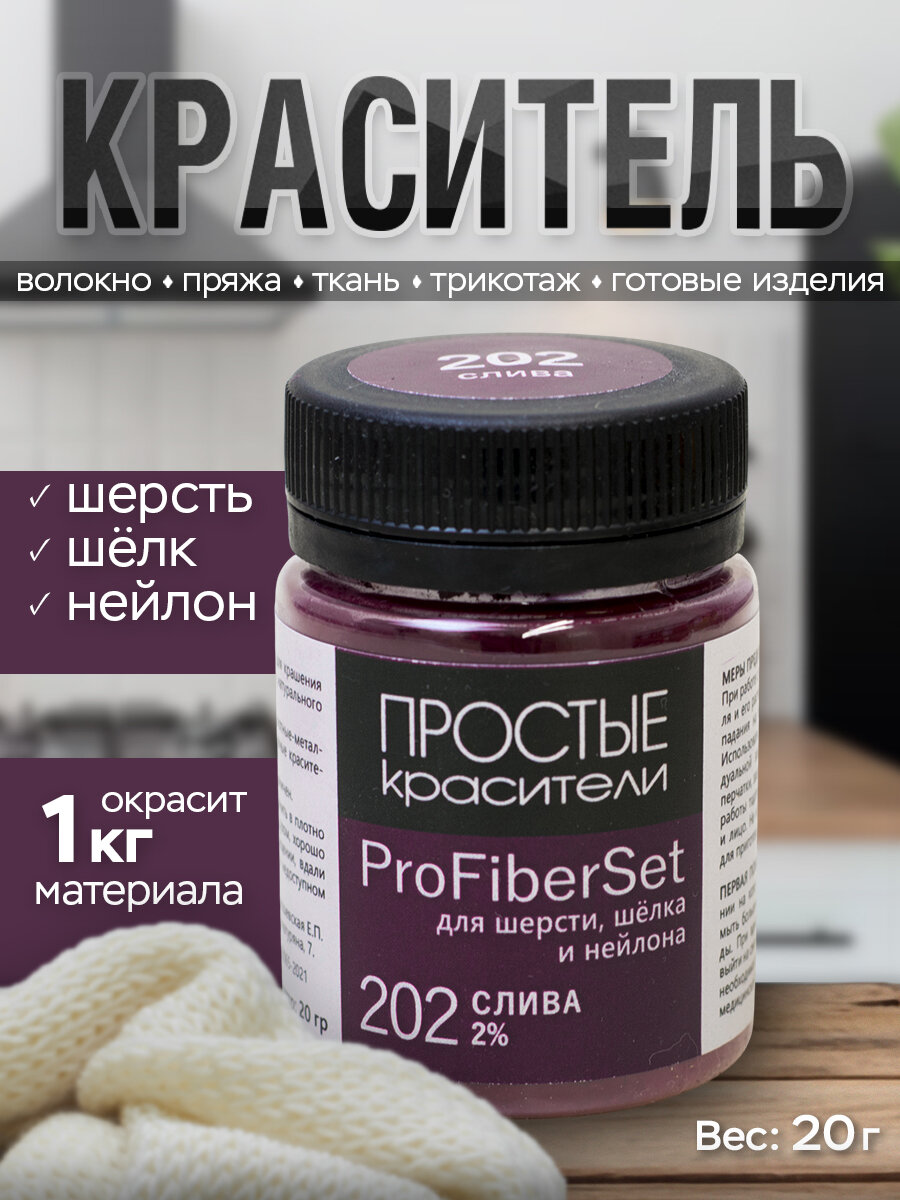 Краситель ProFiberSet 202 Слива для шерсти, шелка и полиамида Простые Красители