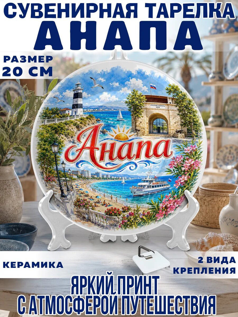 Сувенирная тарелка из Анапы 20 см подарок с моря декор