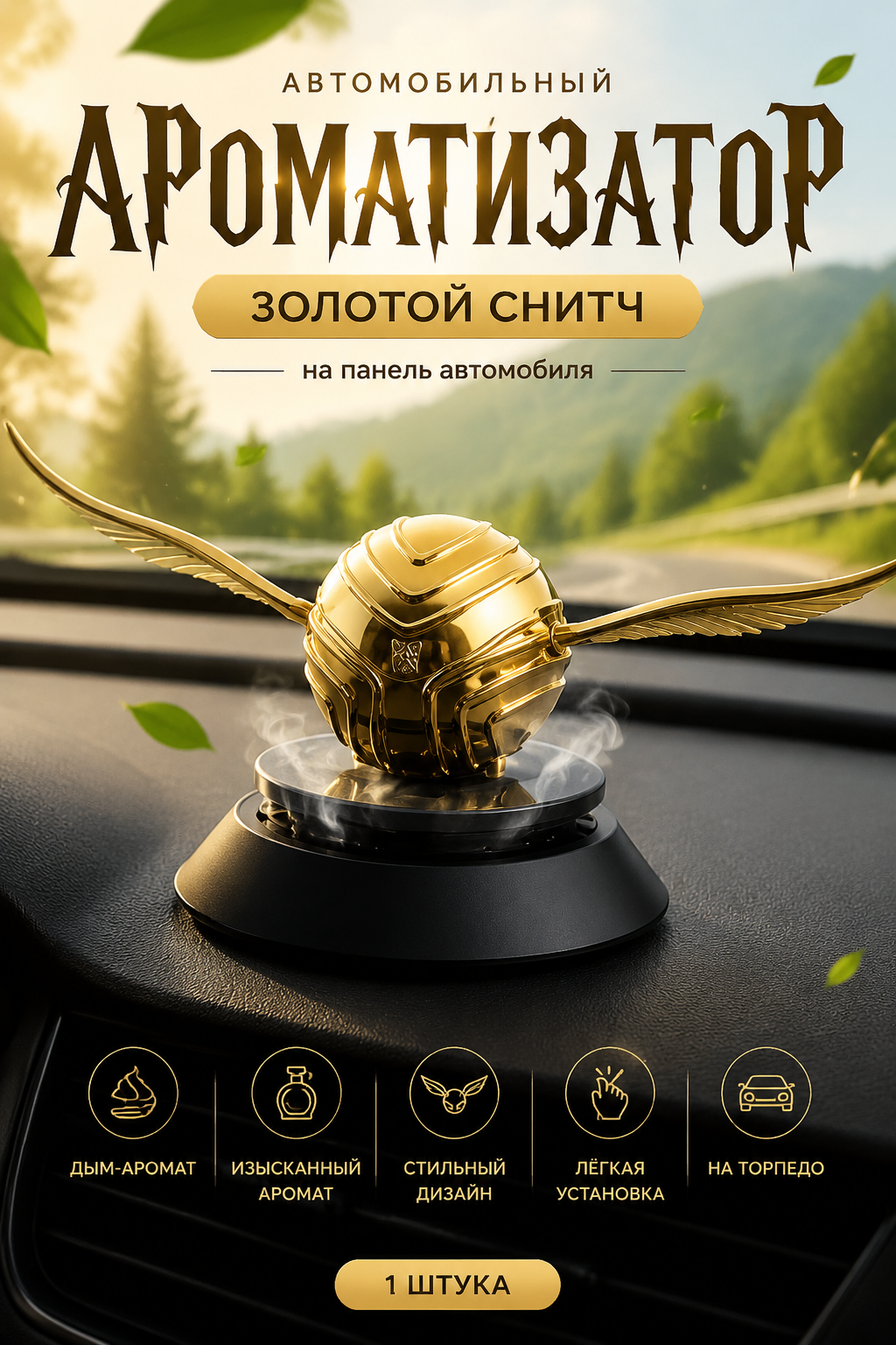 Автомобильный ароматизатор «Золотой снитч» на панель, черный, ABS пластик и стекло, 1 шт.