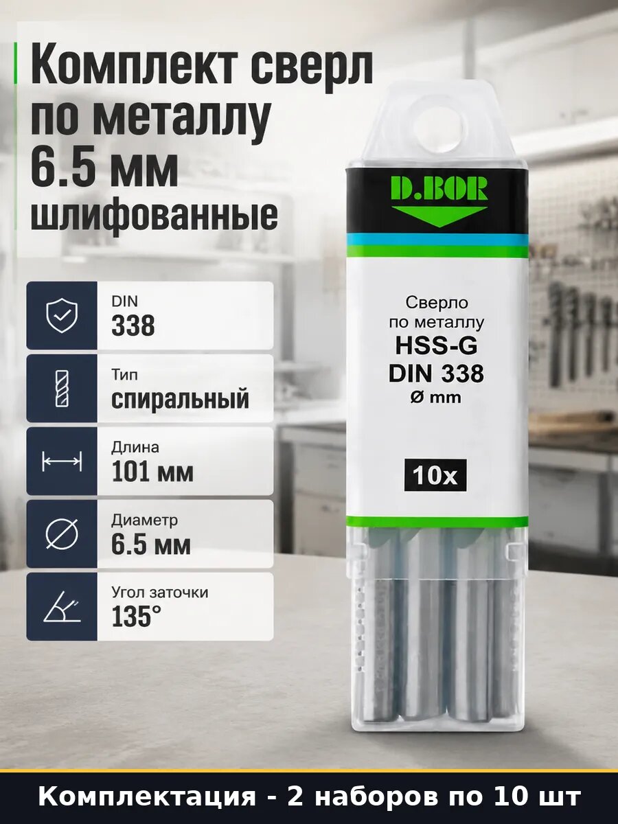 Сверло по металлу 6.5 мм HSS-G 2 набора по 10 шт шлифованное