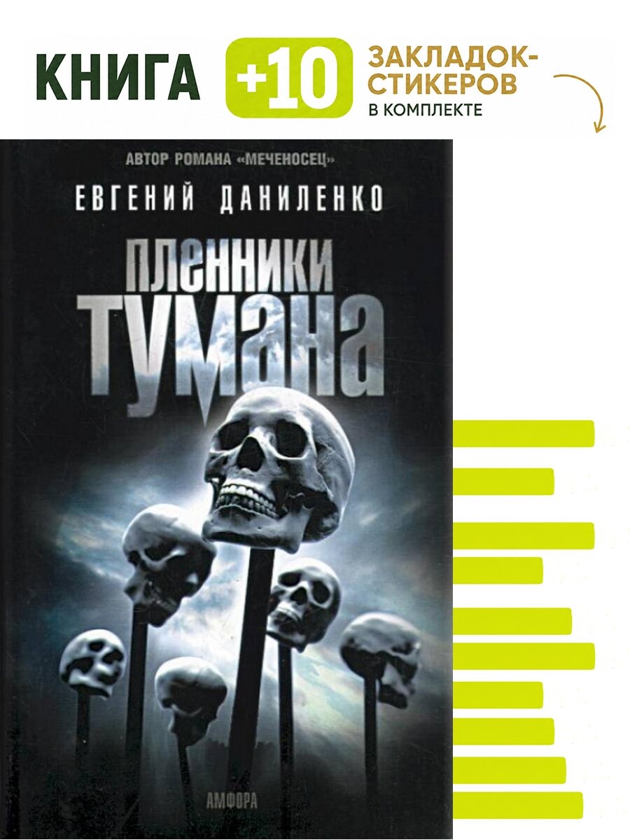 Пленники тумана. Комплект: книга + 10 закладок-стикеров
