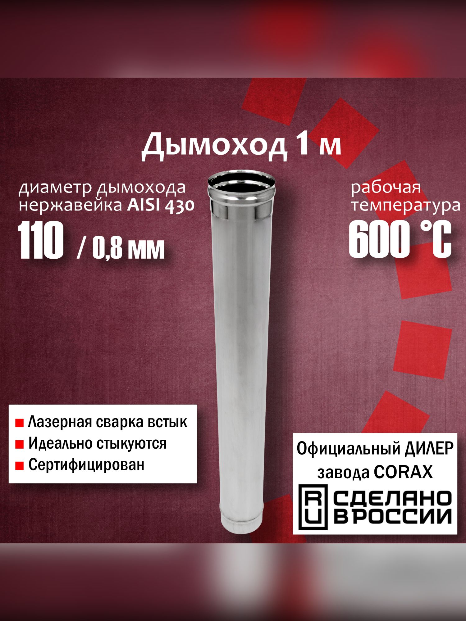 Дымоход труба нержавеющая диаметр 110 мм, длина 1 м, (430 / 0,8 мм) 4, 48 Corax