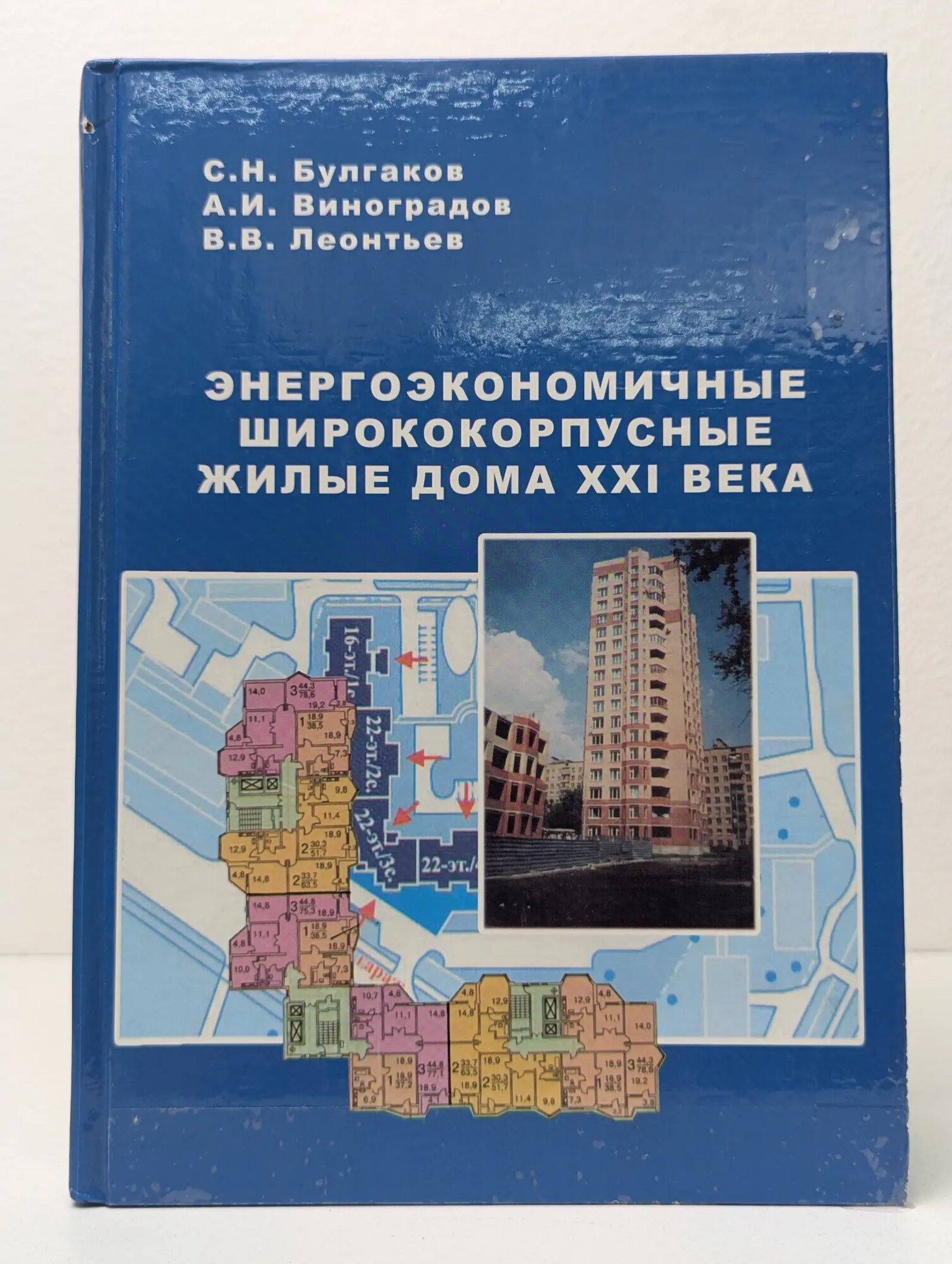 Энергоэкономичные ширококорпусные жилые дома XXI века Булгаков Сергей Николаевич, Виноградов Анатолий Иванович, Леонтьев Владимир Васильевич 2006