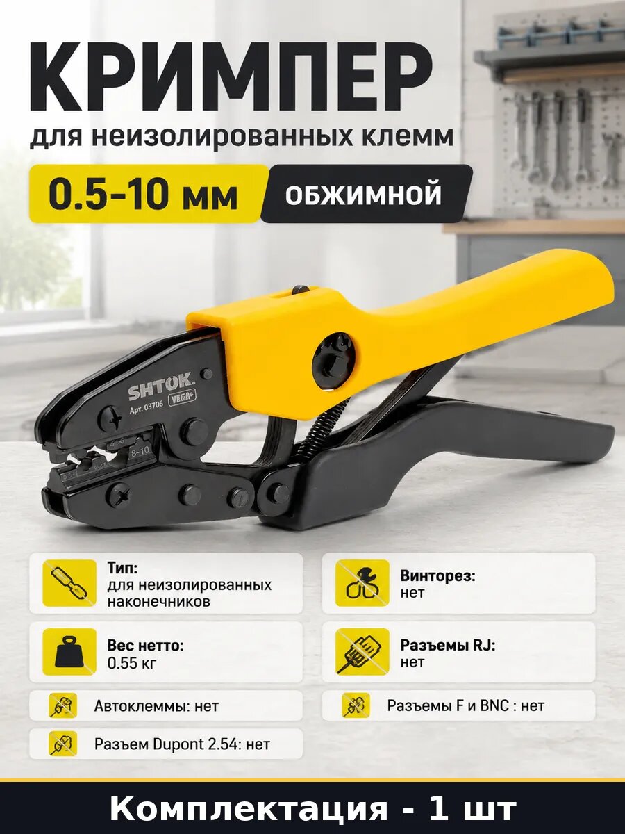 Инструмент для опрессовки неизолированных клемм 0.5-10 мм, пресс-клещи ПК-23+, 230 мм, 550 г