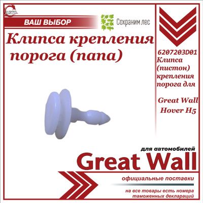 Клипса (пистон) крепления порога (папа)1 шт для Great Hover H5 / Грейт Волл Ховер Н5 / 5173106K00