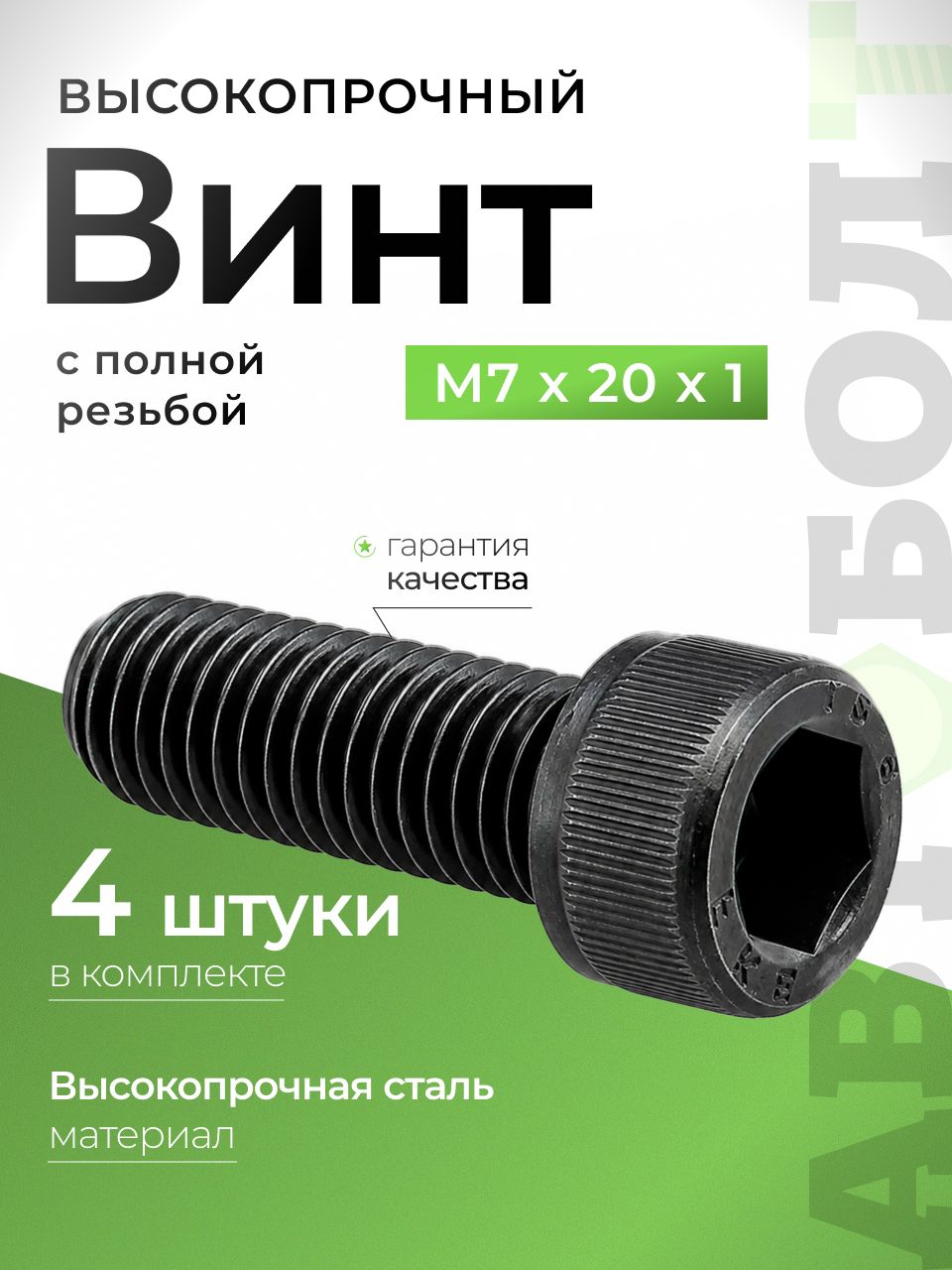 Винт М7 под шестигранник с цилиндрической головкой М7 х 20 х 1 высокопрочный - 12.9, DIN 912, 4 штуки