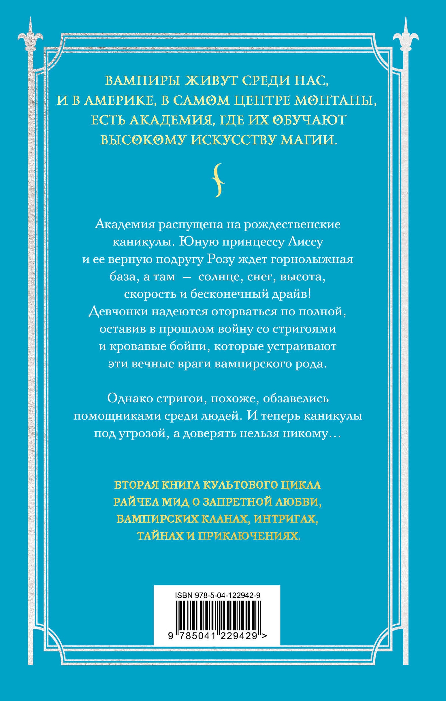 Мид Р. Академия вампиров. Книга 2. Ледяной укус — фото 1