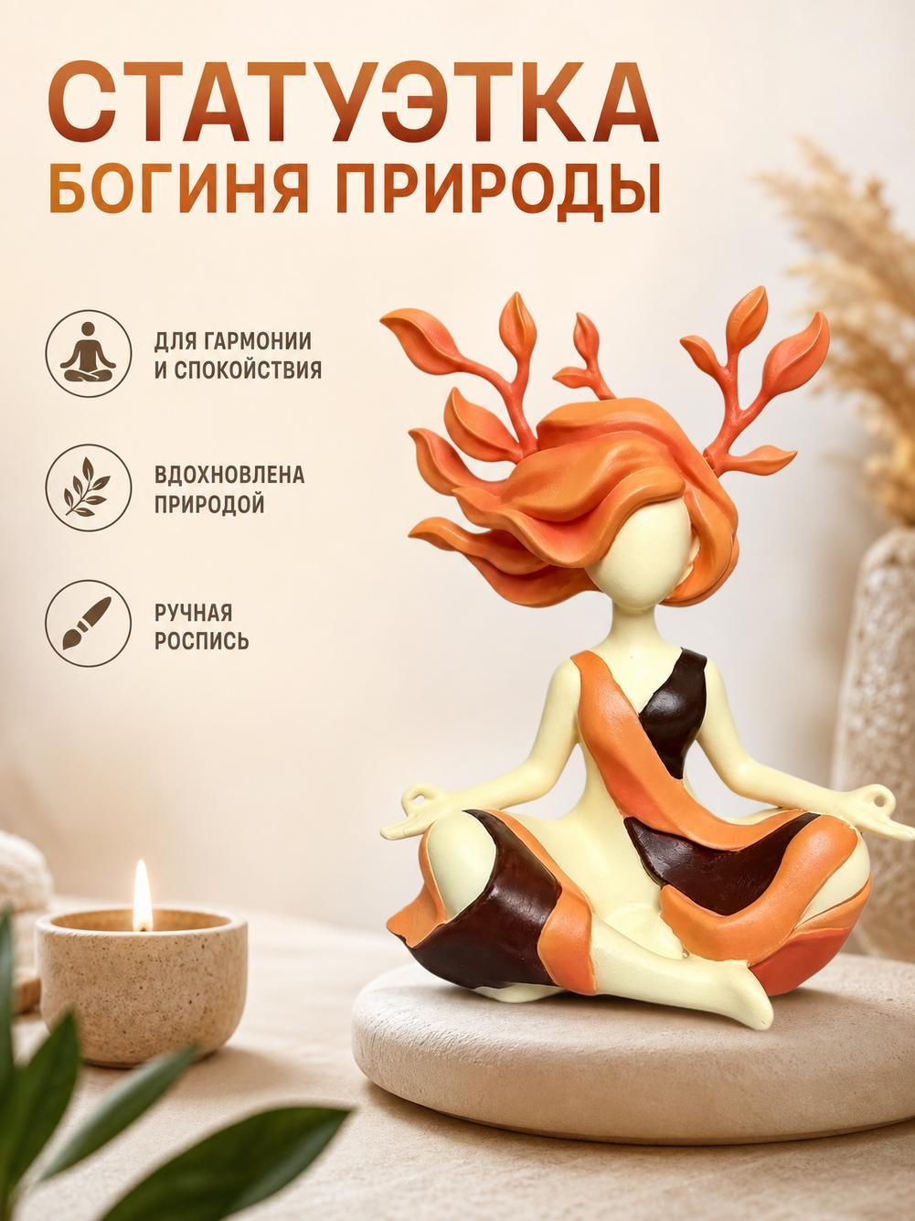 Элегантная скульптура Богиня безмятежной природы, декоративное украшение для дома или офиса.