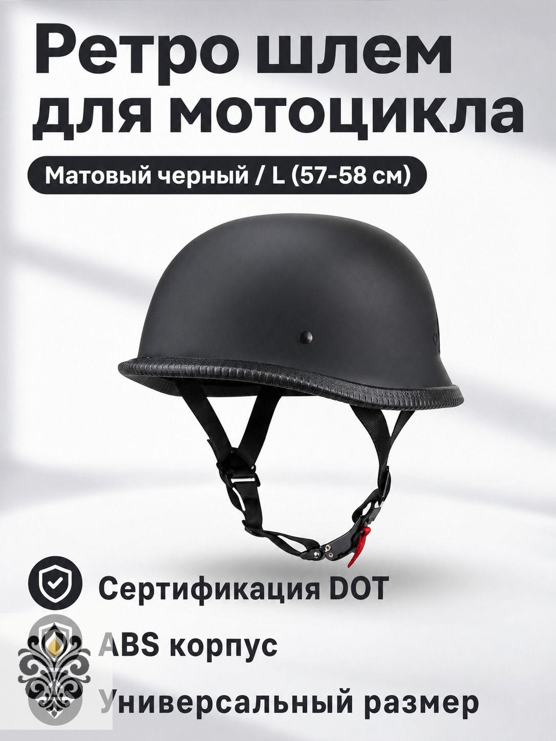 Полукаска мотоциклетная в стиле ретро с сертификатом DOT, размер L (57-58 см), цвет матовый черный