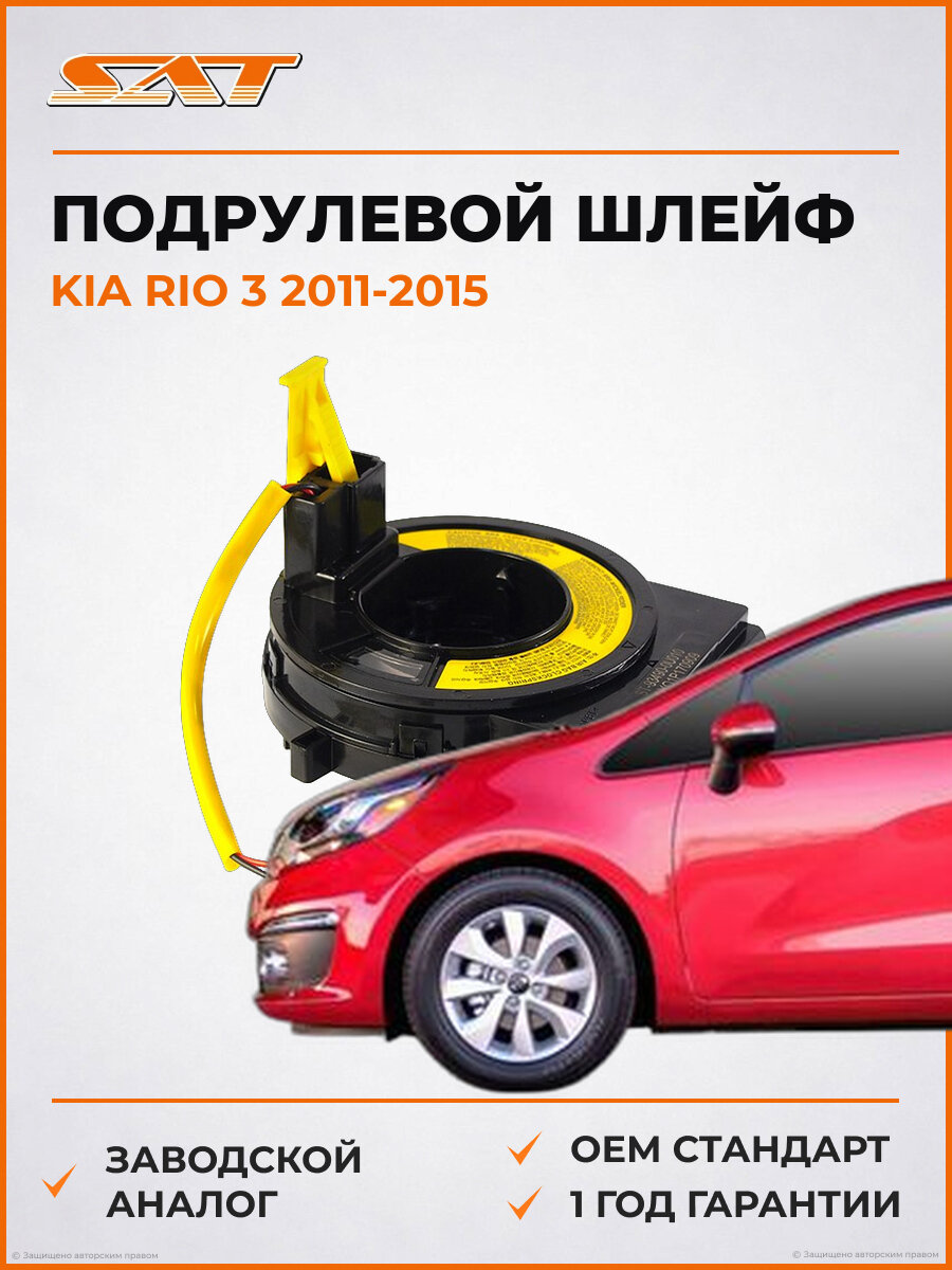 Подрулевой шлейф SAT ST934900U010 Kia Rio 3 2011-2015 Киа Рио OEM 934900U010