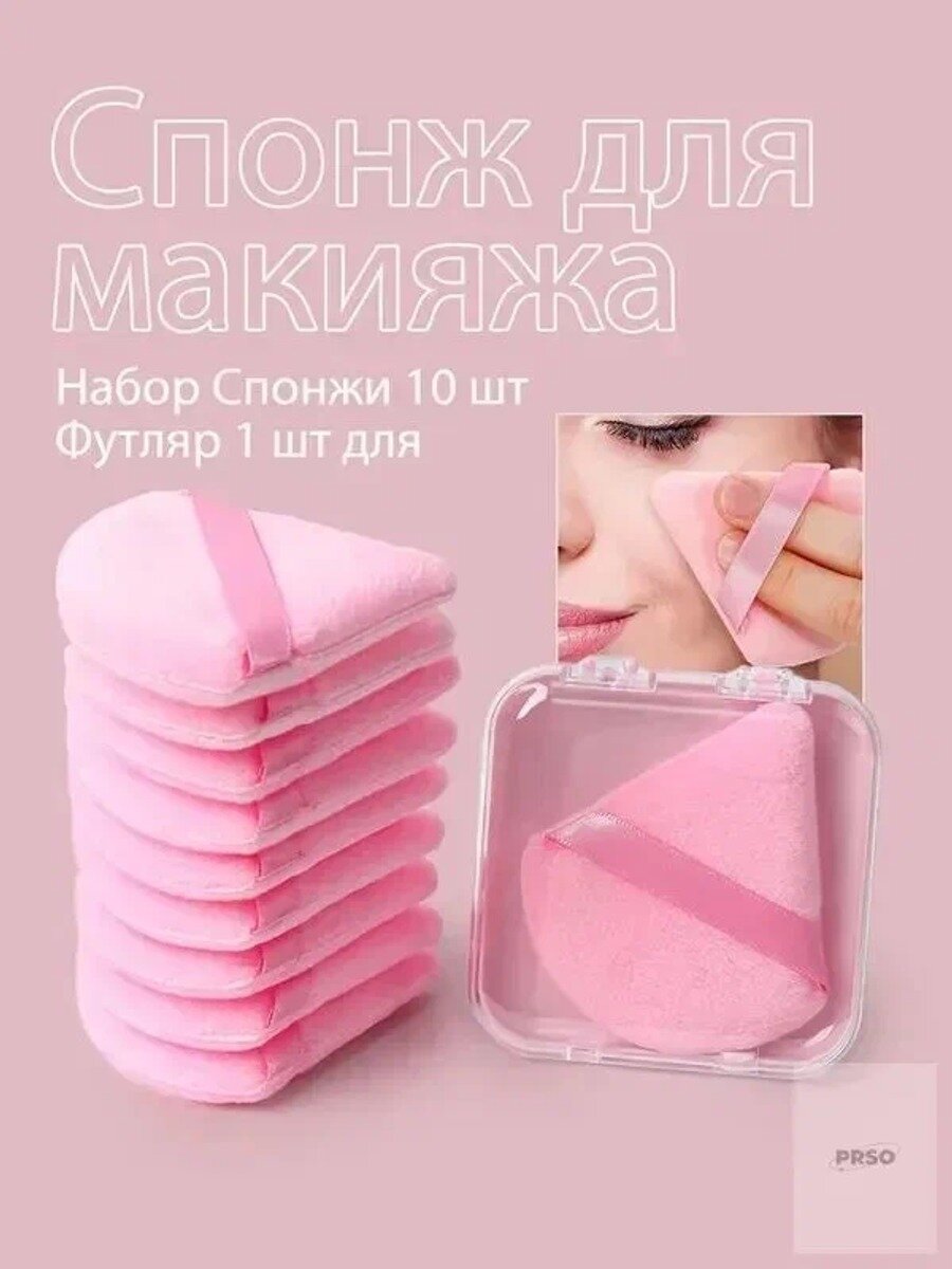 Набор из 10 розовых треугольных пуховок с бархатистым покрытием для сухого и влажного применения