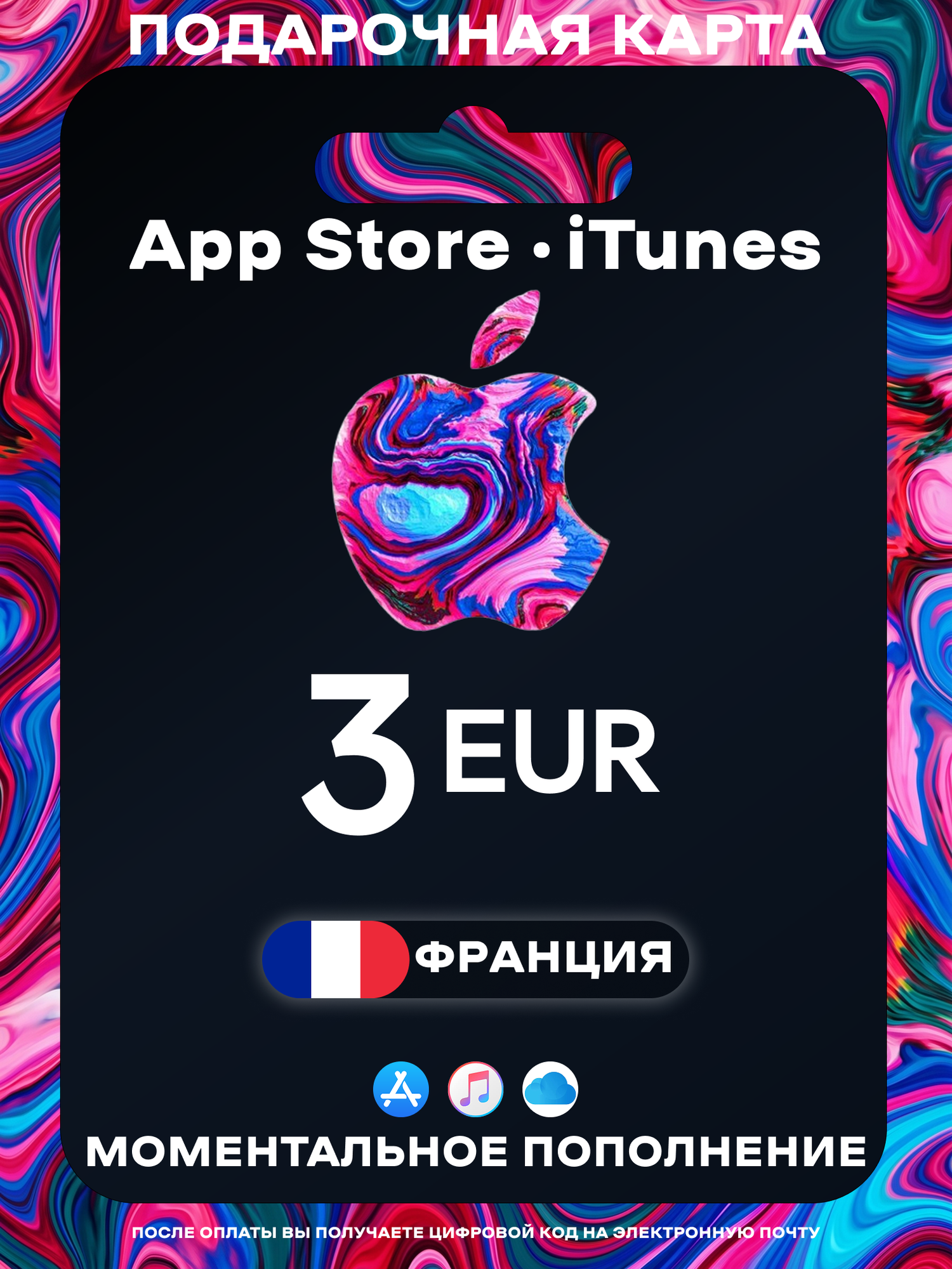 Подарочная карта Apple Франция 3 EUR | Apple Gift Card France | Подарочная карта App Store / iCloud / iTunes