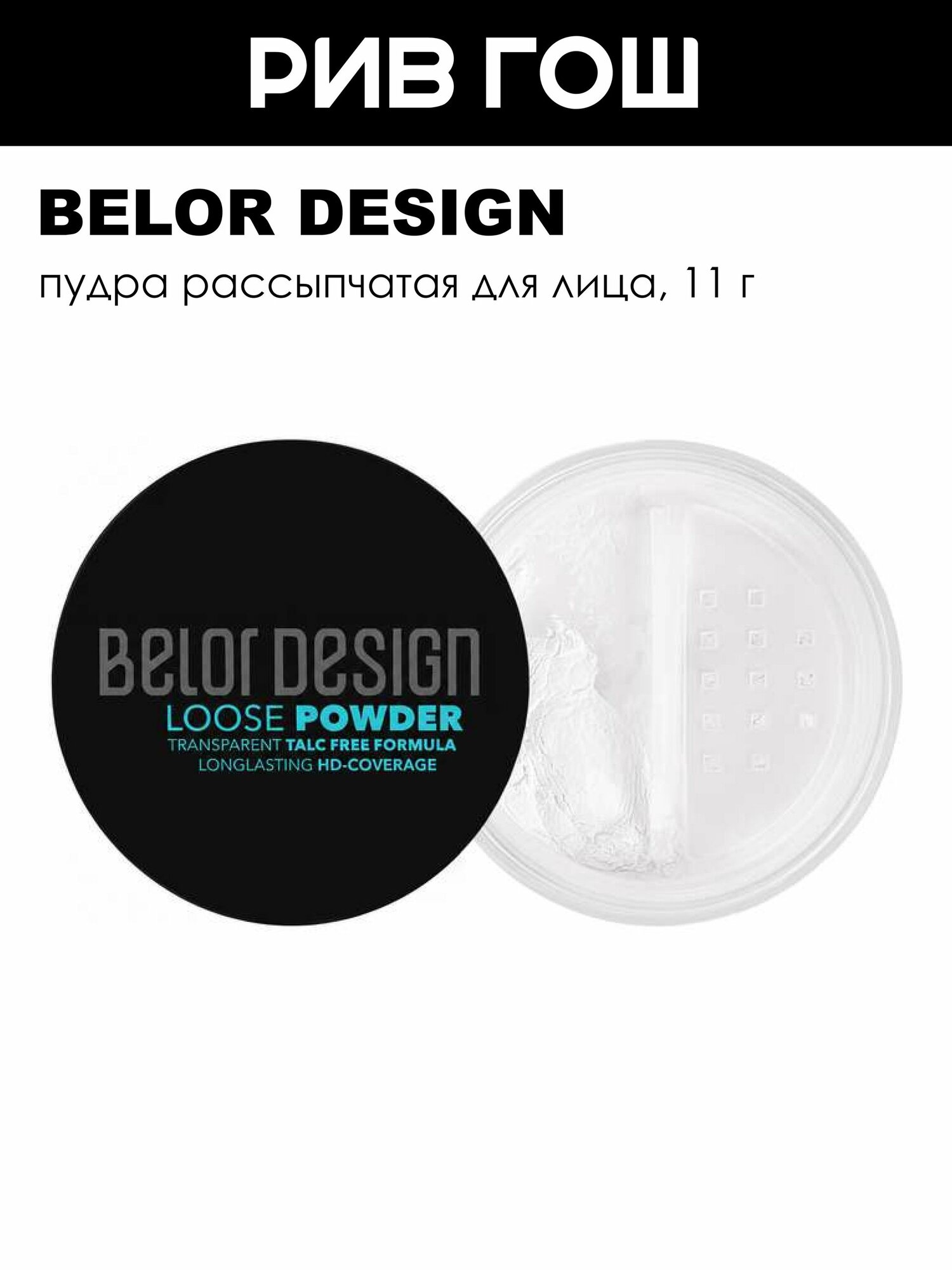 BELOR DESIGN Пудра рассыпчатая для лица, 11 г