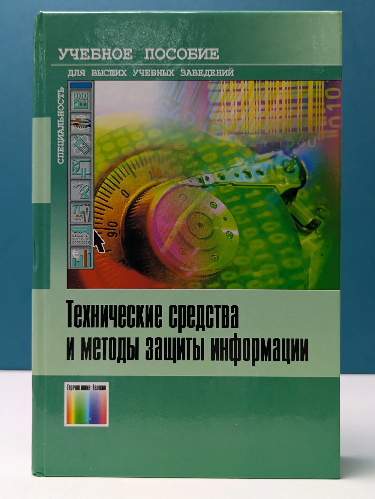 Технические средства и методы защиты информации Зайцев Александр Петрович, Шелупанов Александр Александрович, Мещеряков Роман Валерьевич 2009