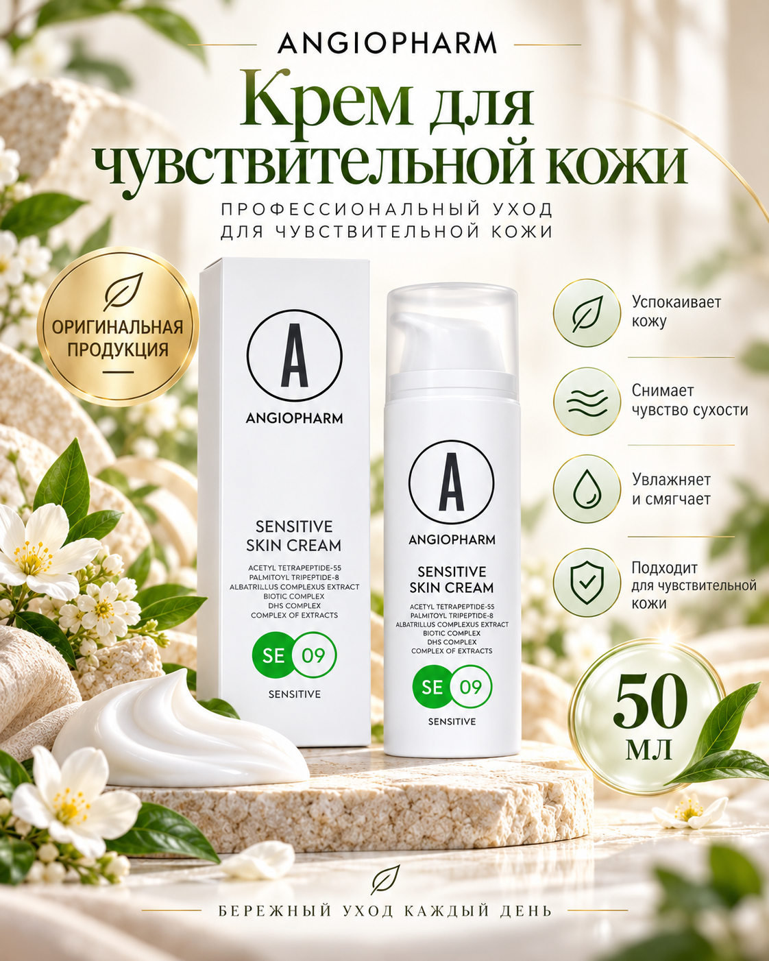 Ангиофарм Крем для чувствительной кожи 50мл Angiopharm (original)