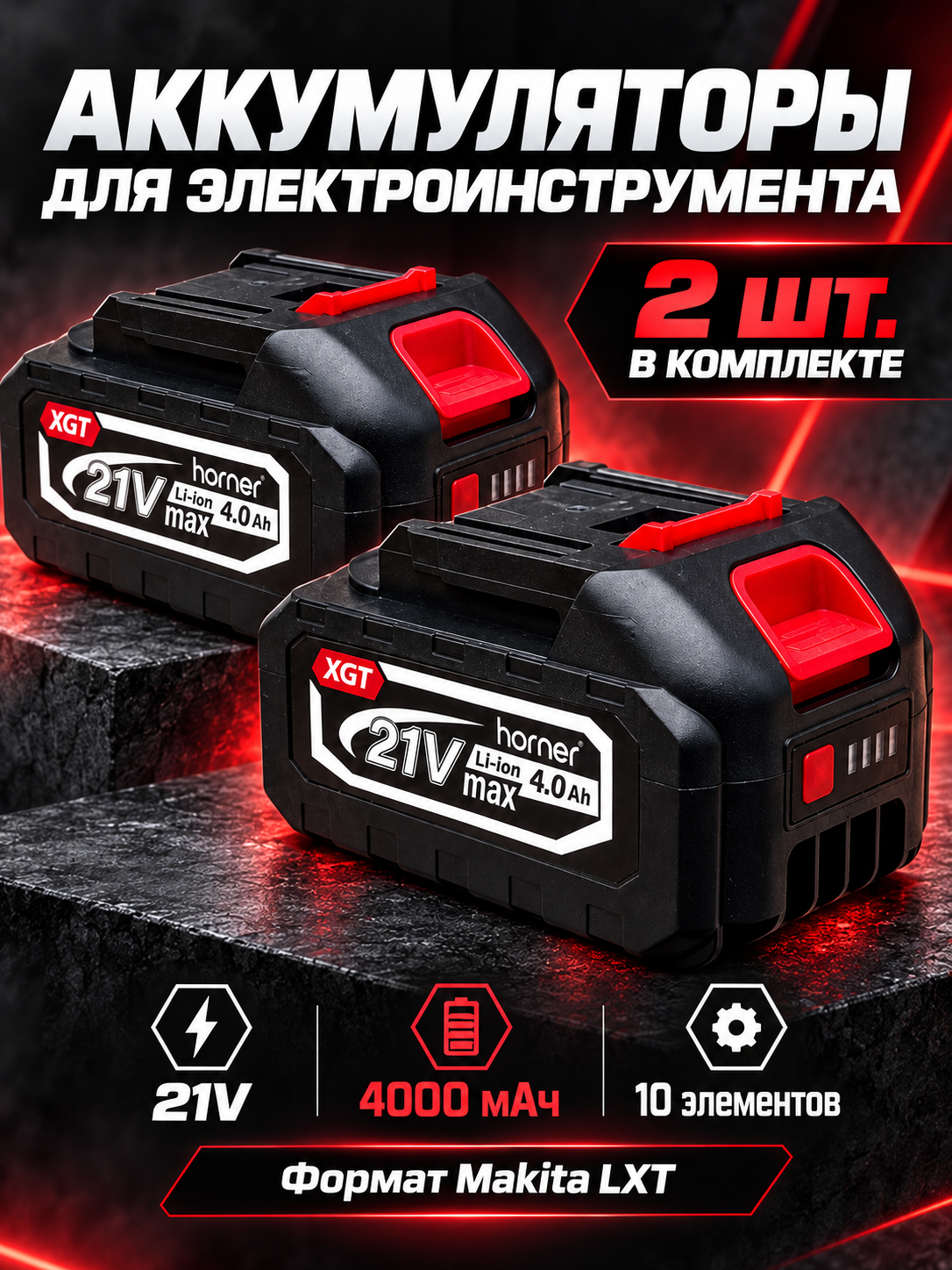 Аккумуляторы для электроинструмента 21В 4000 мАч Li-ion, формат Makita LXT, 2 шт.