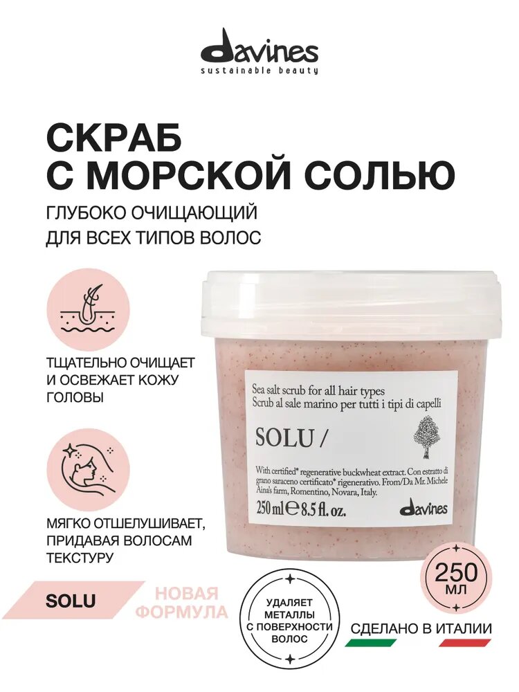 Скраб для глубокого очищения и мягкого отшелушивания кожи головы с морской солью SOLU Davines, Италия