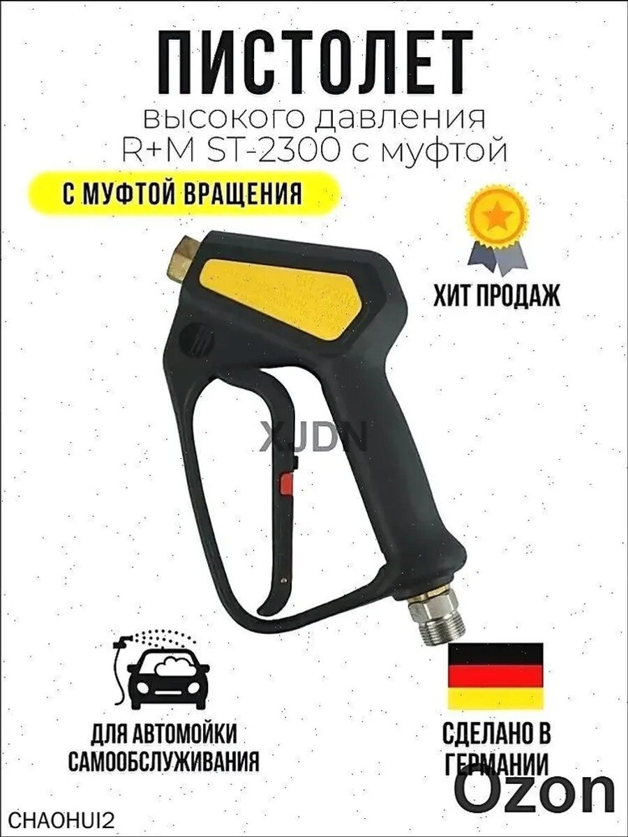 Пистолет высокого давления R+M ST-2300 с муфтой вращения, Материал корпуса ABS пластик, Латунь, Нержавеющая сталь