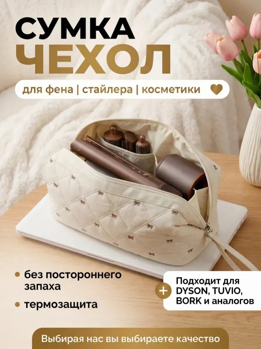 Сумка чехол для фена стайлера косметичка женская тканевая
