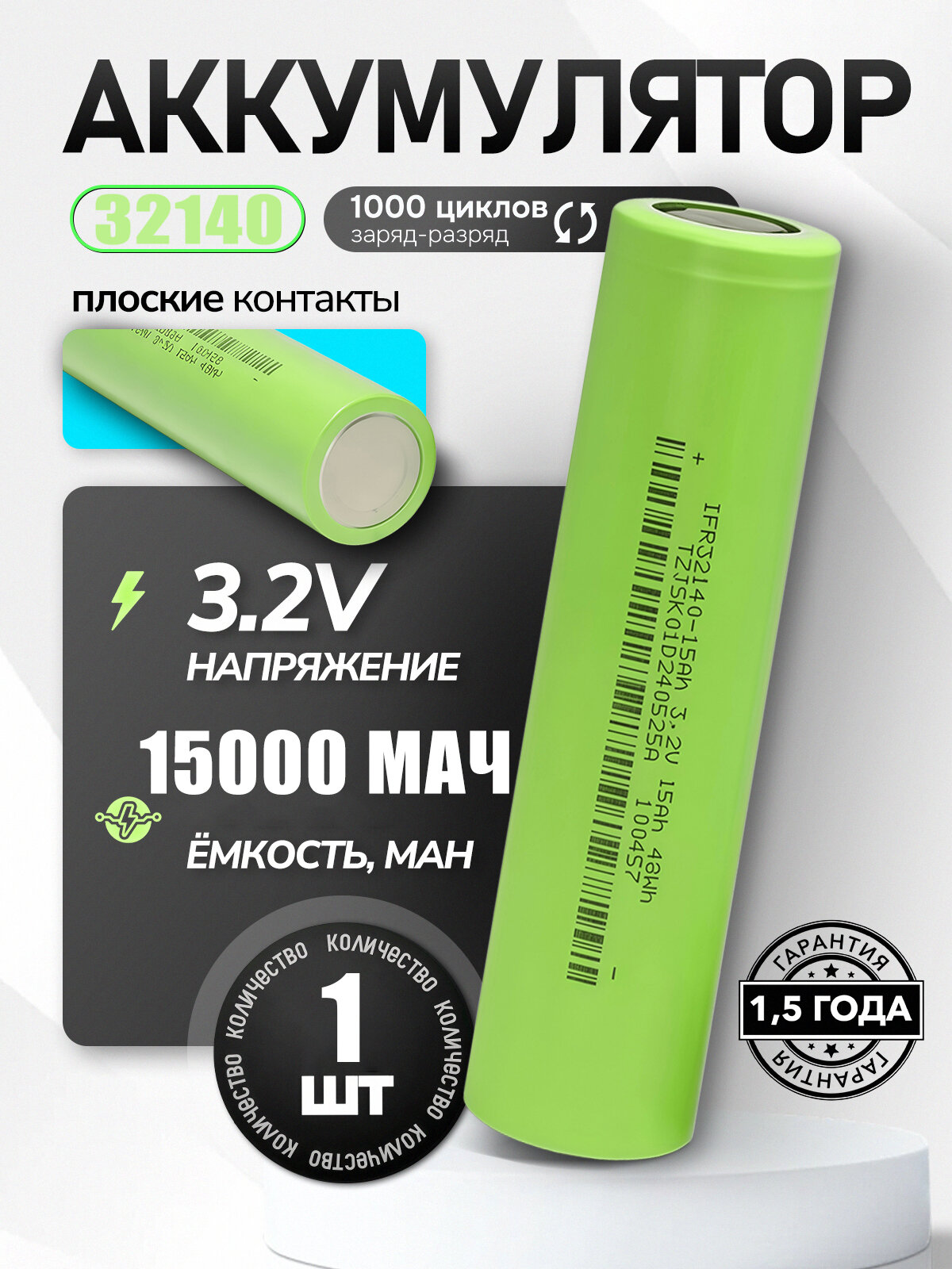 LiFePO4 Аккумулятор 32140 3.2В 15000мАч (15Ач)1 шт