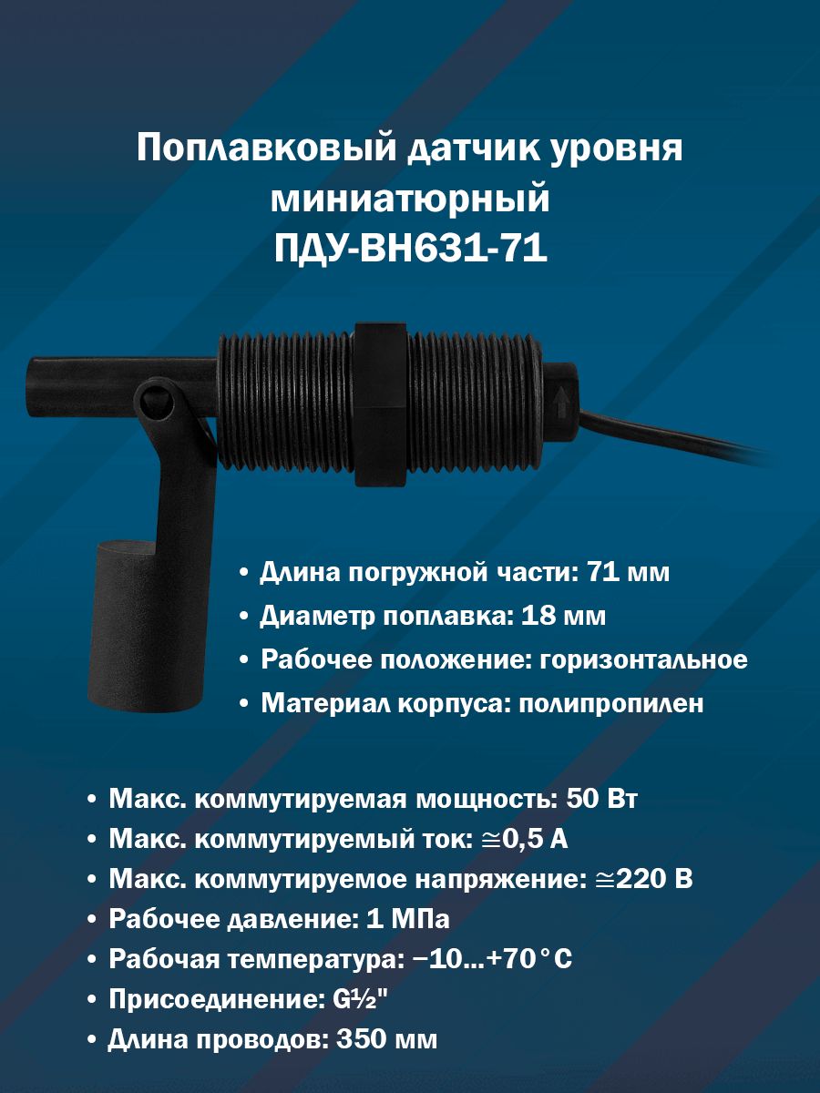 Поплавковый датчик уровня миниатюрный ПДУ-ВН631-71 (Горизонтальный, наруж. G1/2", полипропилен)