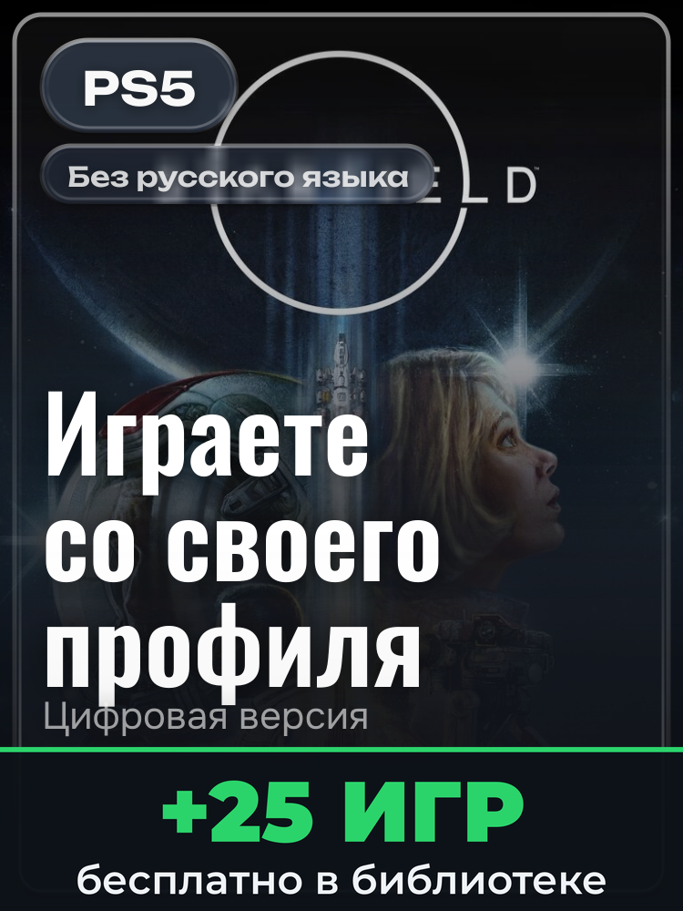 Starfield Premium Edition для PlayStation 5: цифровая версия PSN, активация на вашей консоли