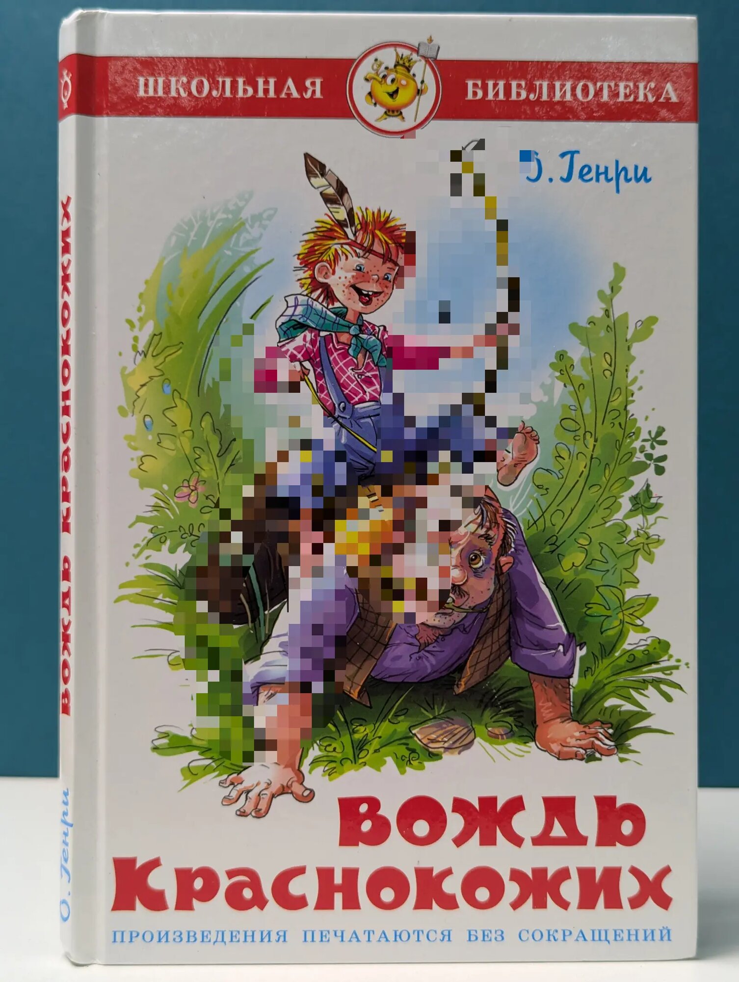 Школьная библиотека. Вождь краснокожих Генри О. 2018