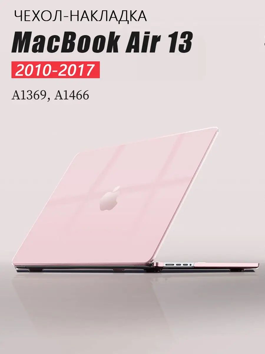 Чехол для макбук air 13 (2010-2017) / MacBook air 13"(A1466 , A1369) , Прозрачный розовый