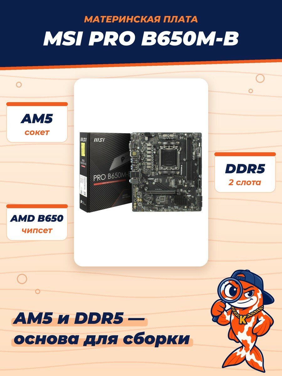 Материнская плата MSI PRO B650M-B, AM5, 2DDR5, 2DDR5,1PCI-Ex16,1PCI-Ex1