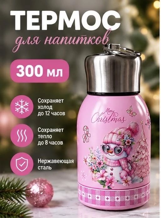 Новогодняя термо кружка 300 мл с крышкой