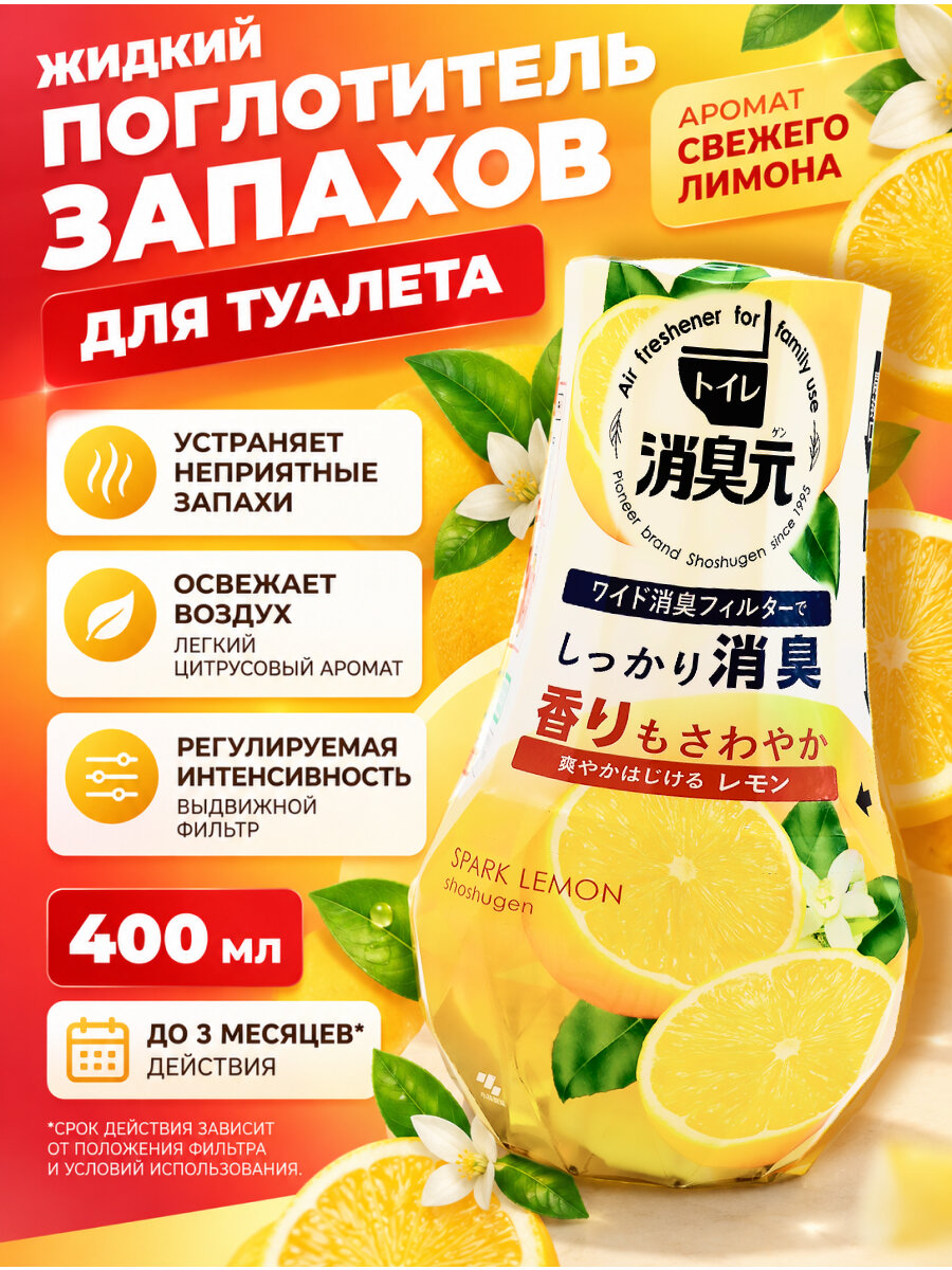 Kobayashi Жидкий ароматизатор и нейтрализатор запахов для туалета Лимон Toilet No Shoshugen Refreshing Lemon, 400 мл
