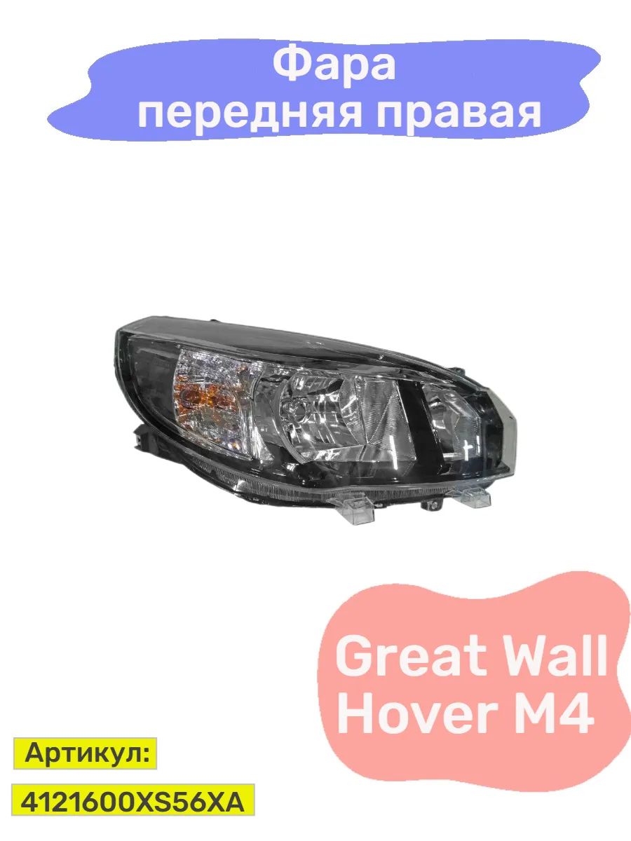 Фара передняя правая Great Wall Hover M4