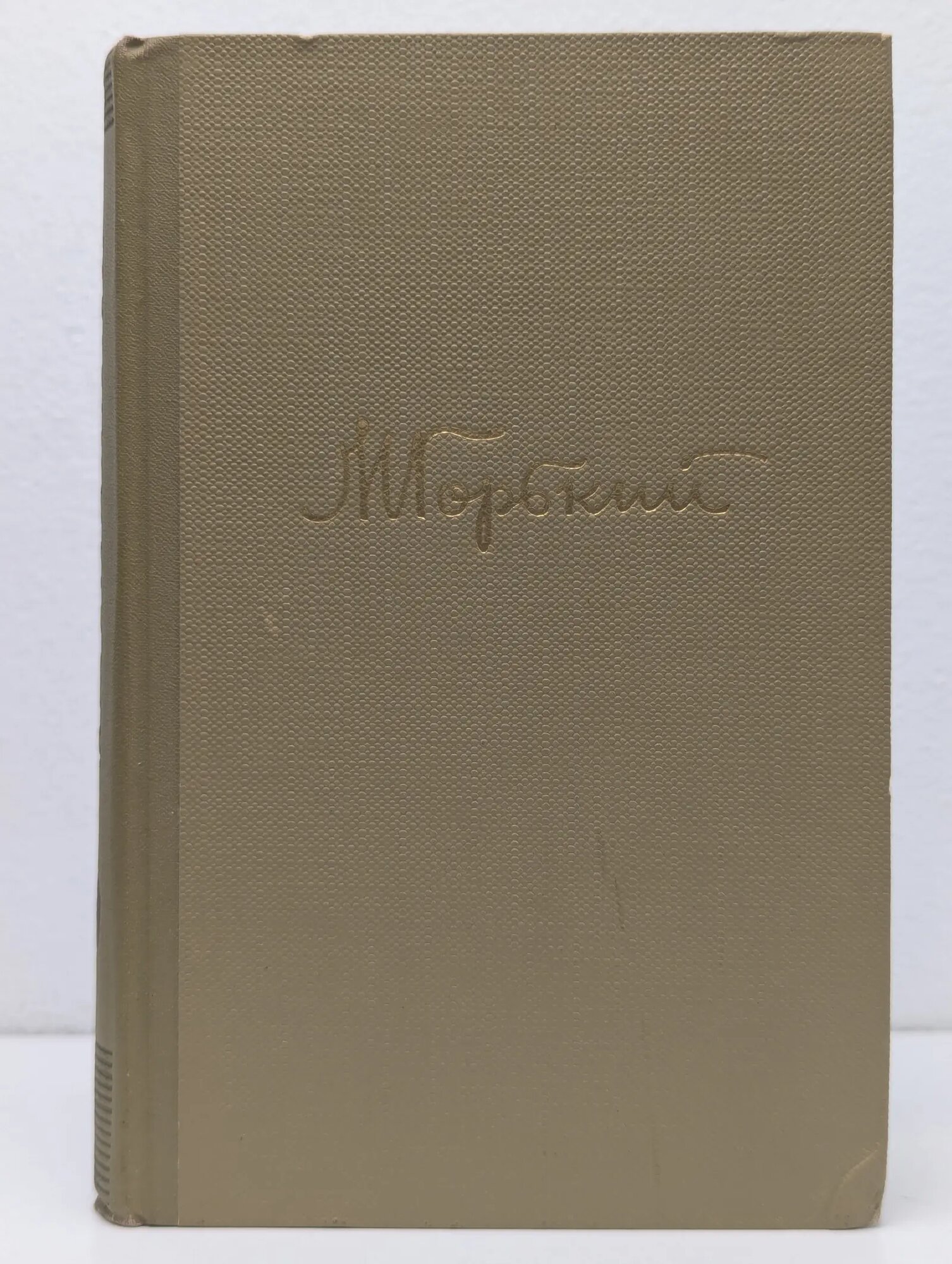 Максим Горький. Собрание сочинений в 18 томах. Том 9 Горький Максим Алексеевич 1962