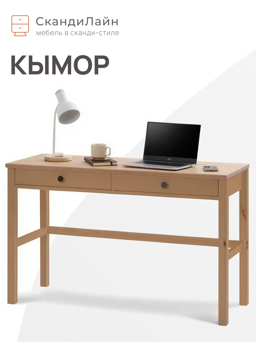 Стол письменный, компьютерный 2 ящика кымор, 120x47х75 см, светло-коричневый