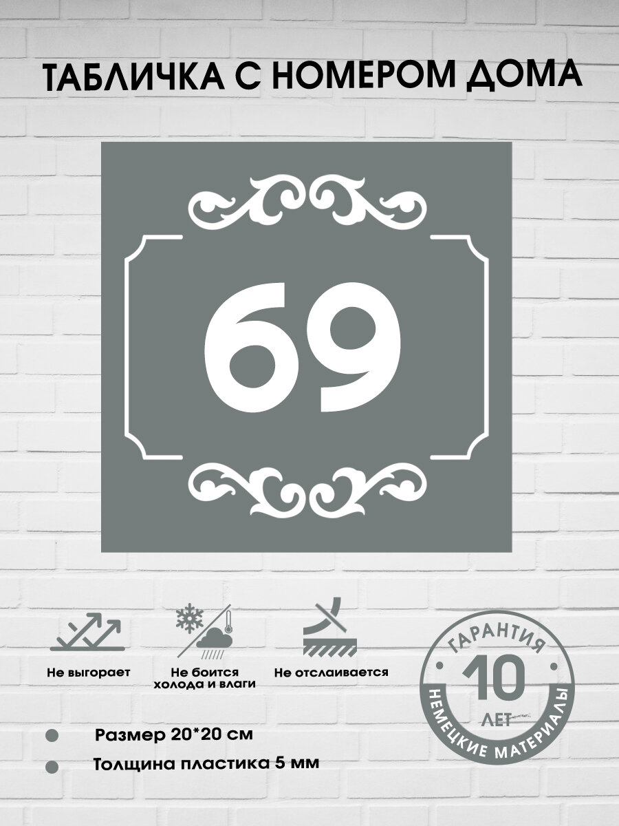 Табличка с номером дома 69, серая