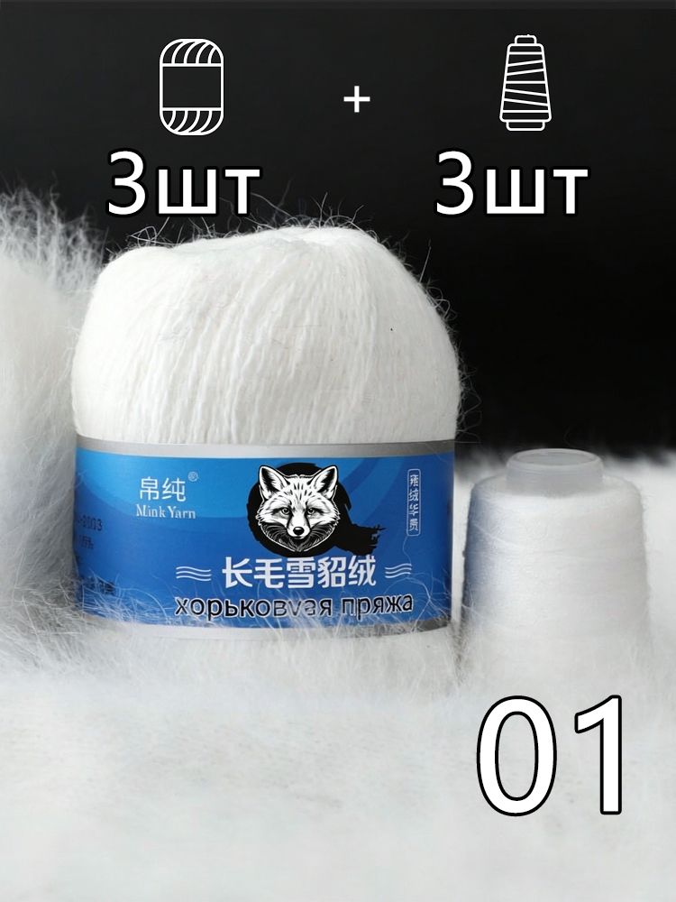 Пряжа Mink Wool Пух норки 50г, 350м 3шт+дополнительная нить