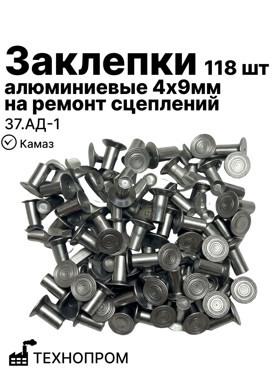 Заклепки алюминиевые 4x9мм (118 шт) (979402094) на ремонт сцеплений Камаз технопром (37. АД-1)