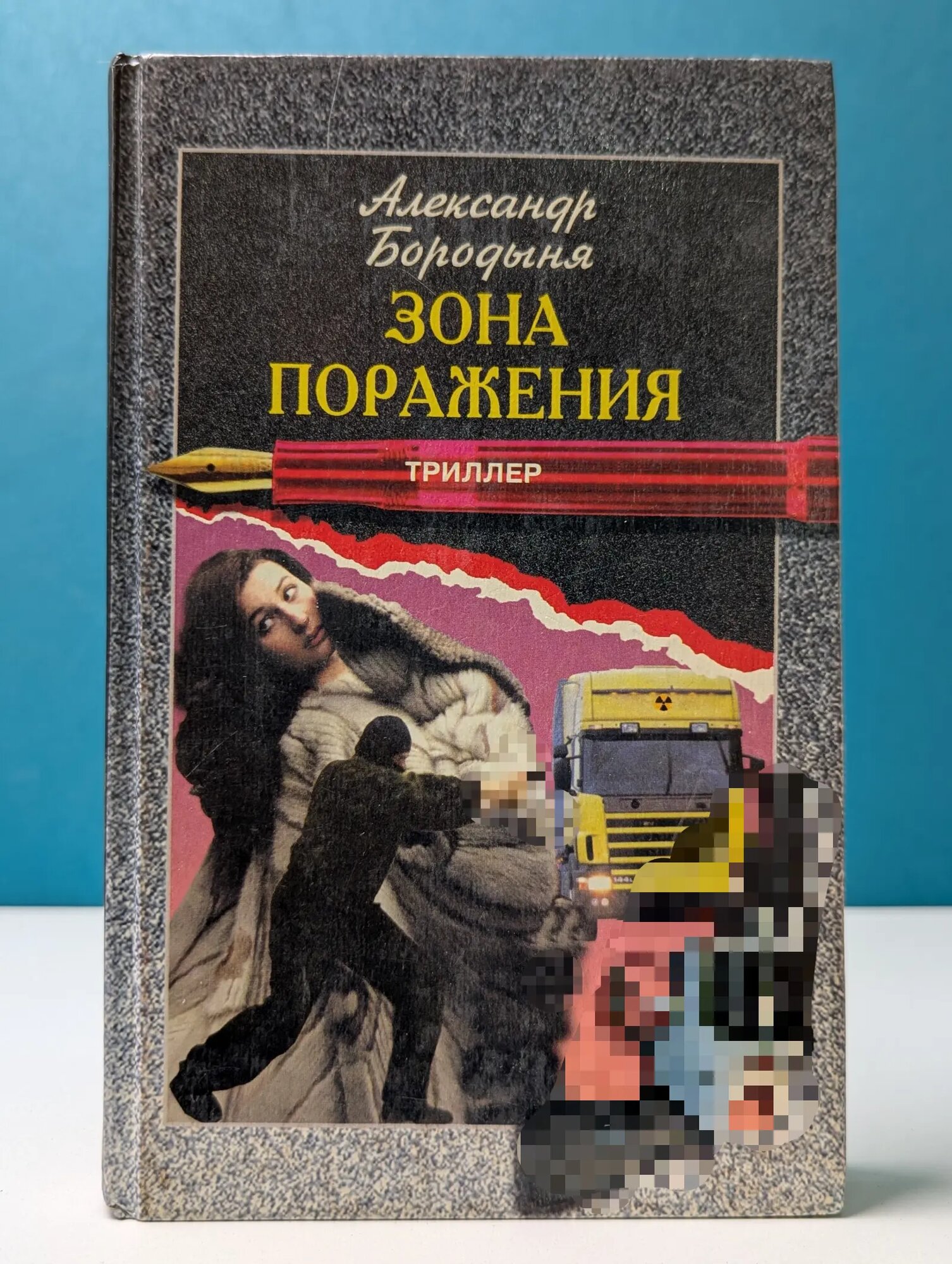 Зона поражения Бородыня Александр Сергеевич 1997