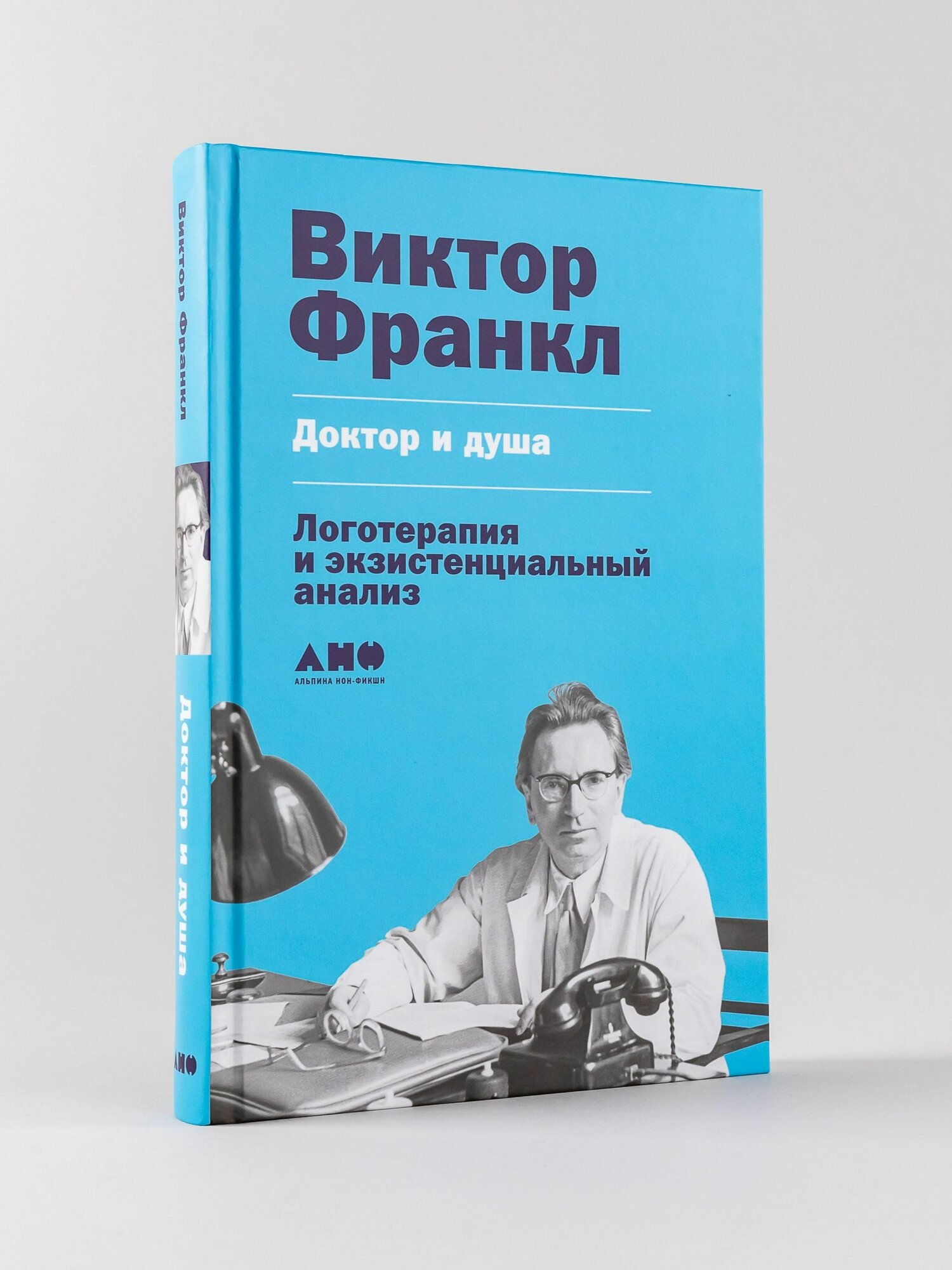 Доктор и душа. Логотерапия и экзистенциальный анализ | Франкл Виктор Эмиль
