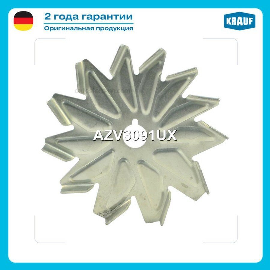KRAUF AZV3091UX Крыльчатка генератора