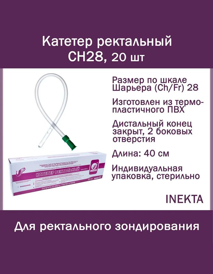 Набор катетеров: Катетер ректальный INEKTA CH28 20 шт, трубка газоотводная 40 см