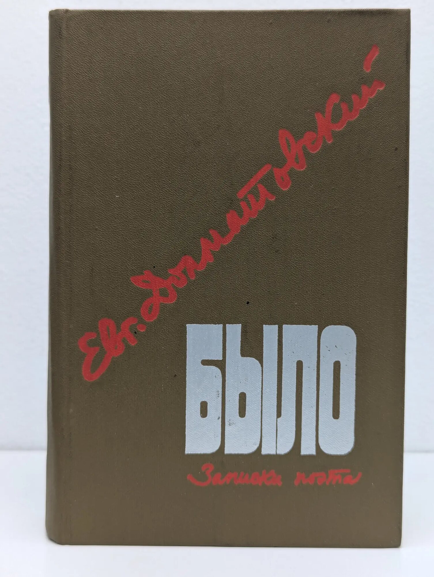 Было. Записки поэта Долматовский Евгений Аронович 1982