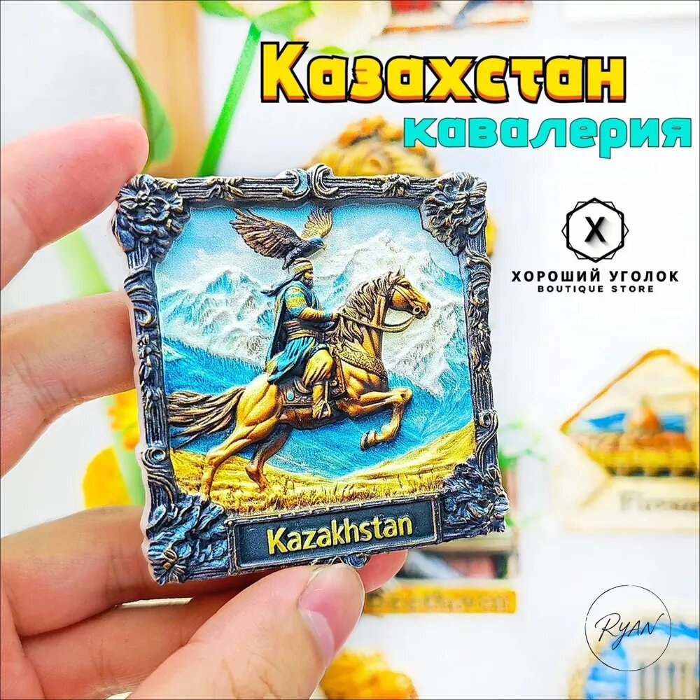 Эксклюзивный туристический сувенир с рельефным изображением казахстанского кавалериста, национальный декор для холодильника