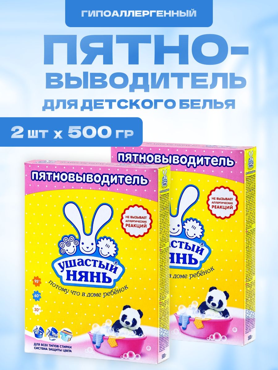 Пятновыводитель детский ушастый нянь 500 г 2 шт